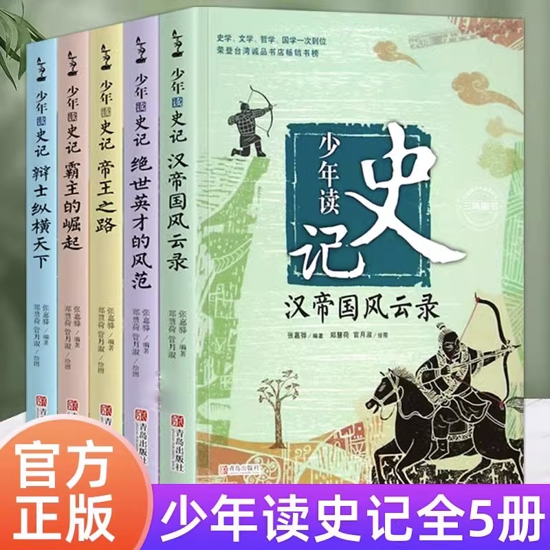 正版少年读史记套装全5册适合孩子阅读的史学文学哲学国学经典名著6-12岁三四五六年级小学生青少年儿童课外图书帝王之路非注音版-封面