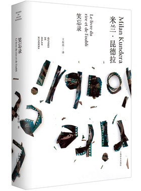 笑忘录（米兰·昆德拉作品全新系列）