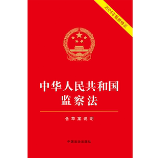 含草案说明 修正 2024年最新 中华人民共和国监察法