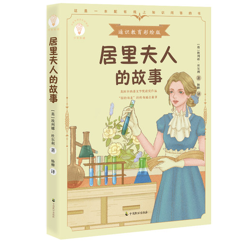 居里夫人的故事(通识教育彩绘版)/少年知道