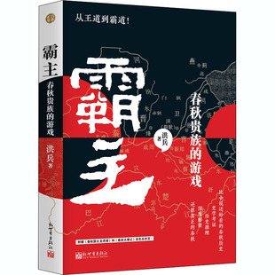 游戏9787510471391新世界出版 春秋贵族 霸主 社 正版