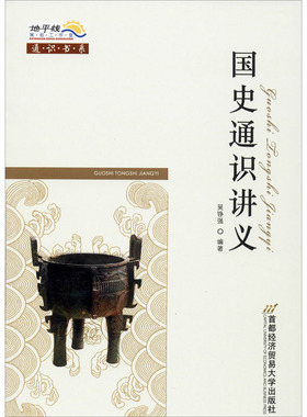 【正版】国史通识讲义9787563818778首都经济贸易大学出版社