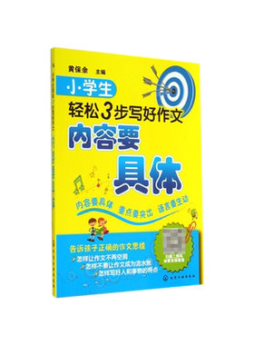 小学生轻松3步写好作文(内容要具体)