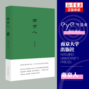 阅读了解南京 叶兆言 南京人 城市人系列