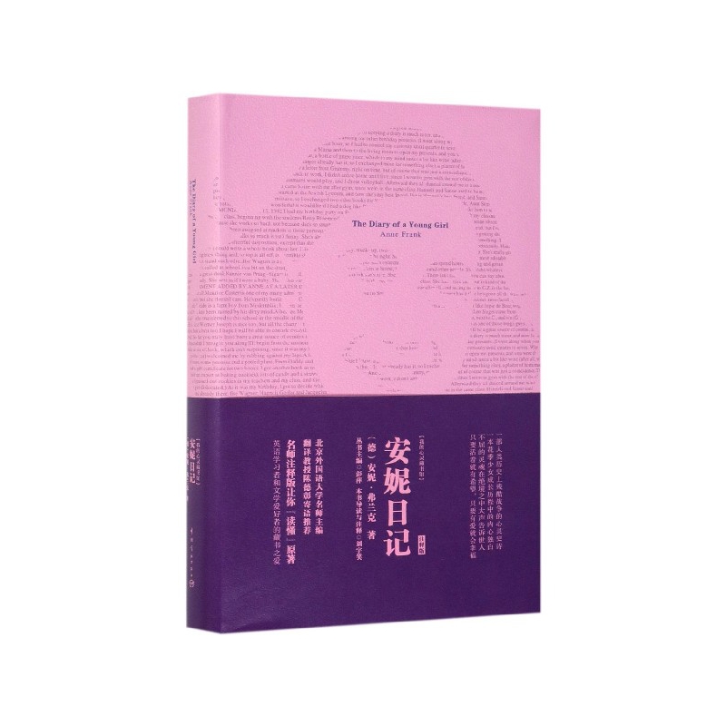 安妮日记(注释版)(英文版)/我的心灵藏书馆