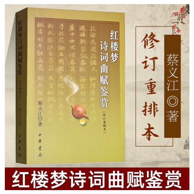 【正版】红楼梦诗词曲赋鉴赏(修订重排本)/蔡义江著9787101028584中华书局
