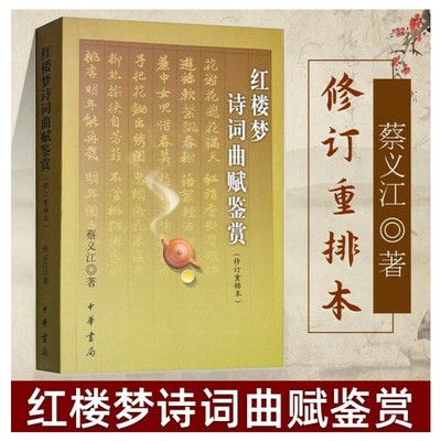【正版】红楼梦诗词曲赋鉴赏（修订重排本）/蔡义江著9787101028584中华书局