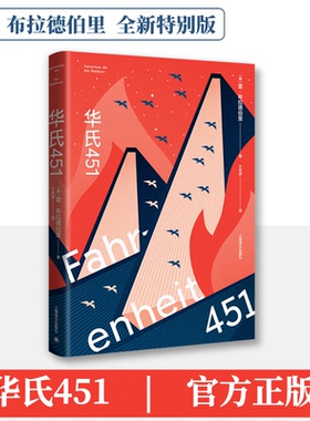 【正版】华氏451 全新特别版9787532790036上海译文出版社