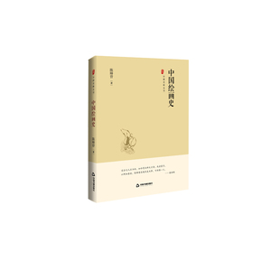 中国绘画史(精)/中国史略丛刊