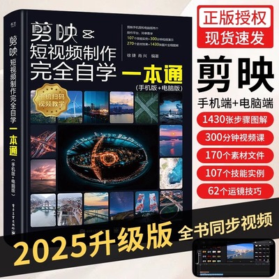 2025剪映教程书籍短视频剪辑从入门到精通书籍手机短视频制作剪影视频剪辑的书实用手机版电脑抖音快手小红书软件图像摄影教材