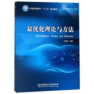 最优化理论与方法(普通高等教育十三五规划教材)