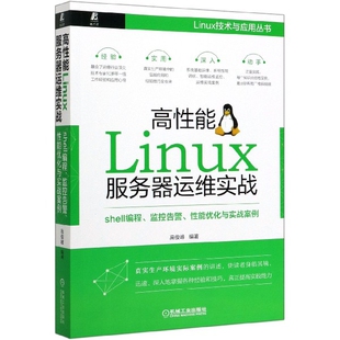 shell编程监控告警性 高性能Linux服务器运维实战