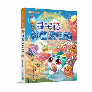 大中华寻宝系列 寻宝记神兽发电站3