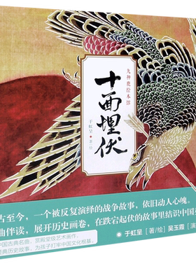 十面埋伏(精)/九神鹿绘本馆