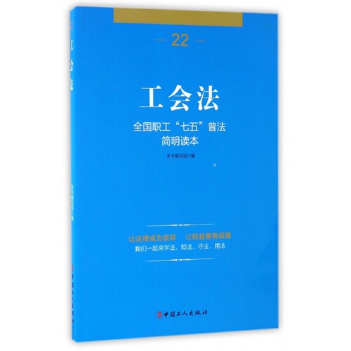 工会法(全国职工七五普法简明读本)