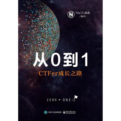 【正版图书】从0到1:CTFer成长之路9787121376955电子工业出版社
