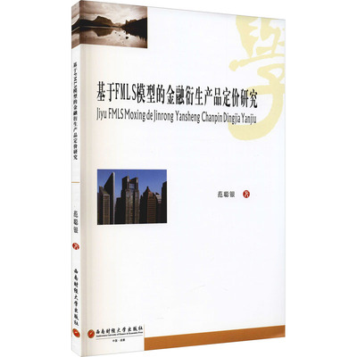 【正版】基于FMLS模型的金融衍生产品定价研究9787550450639西南财经大学出版社