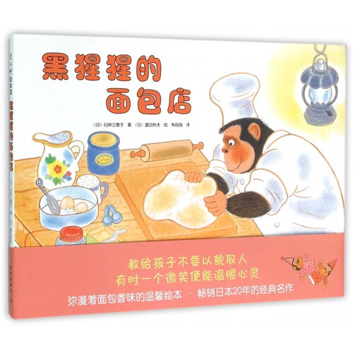 黑猩猩的面包店精装畅销日本