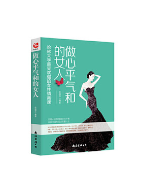 做心平气和的女人(哈佛大学最受欢迎的女性情商课)