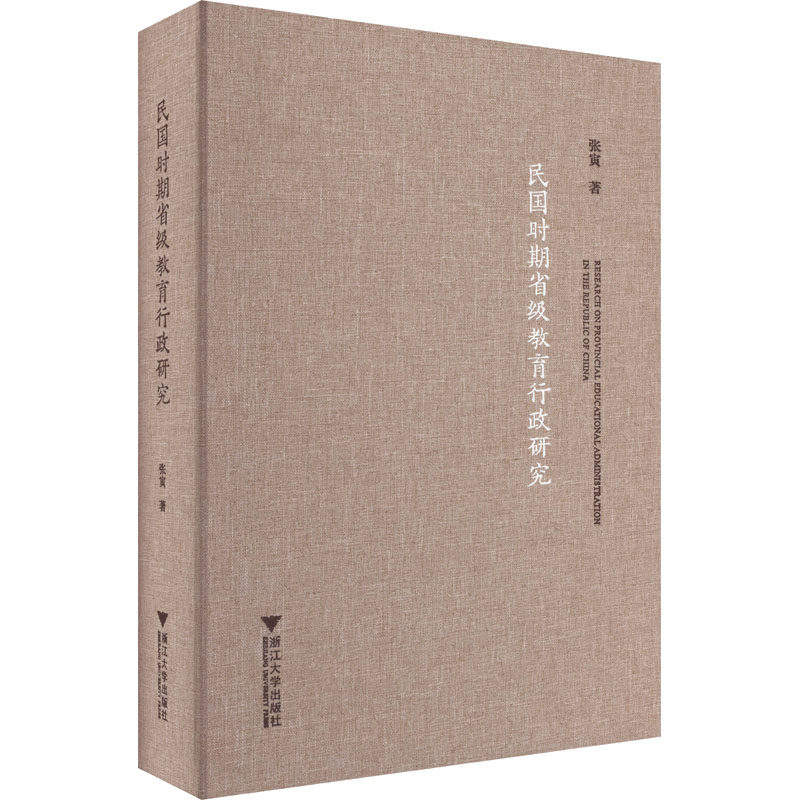 民国时期省级教育行政研究张寅9787308231190浙江大学出版社考试/教材/教辅/论文/教材/大学教材