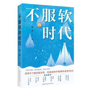 不服软的时代 深思社会现象，洞察问题根源，明辨是非曲直。
