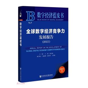 【正版图书】全球数字经济竞争力发展报告(2021)/数字经济蓝皮书9787520193528社会科学文献出版社