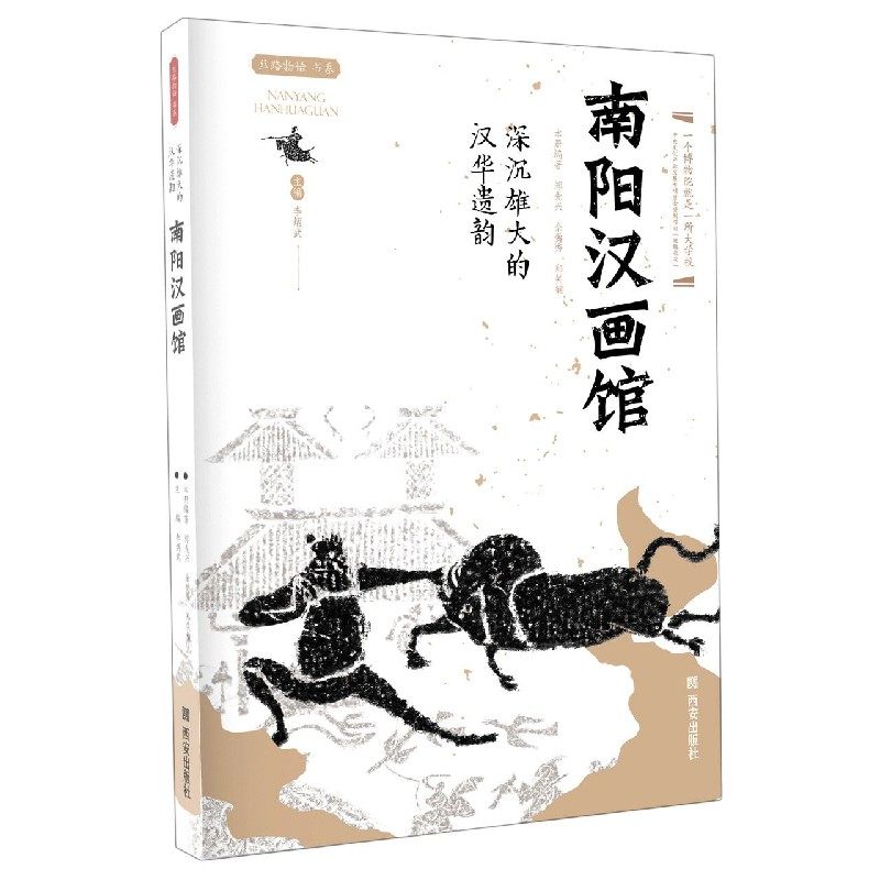 南阳汉画馆(深沉雄大的汉华遗韵)/丝路物语书系