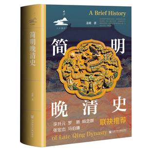 簡明晚清史