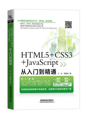 HTML5+CSS3+JavaScript从入门到精通王征//李晓波9787113264161中国铁道出版社计算机/网络/计算机软件工程（新）