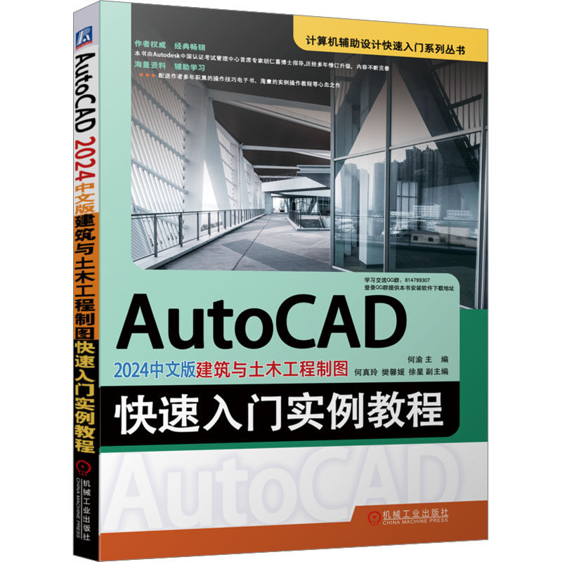 AutoCAD 2024中文版建筑与土木工程制图快速入门实例教程何渝9787111737186机械工业出版社计算机/网络/图形图像/多媒体（新）