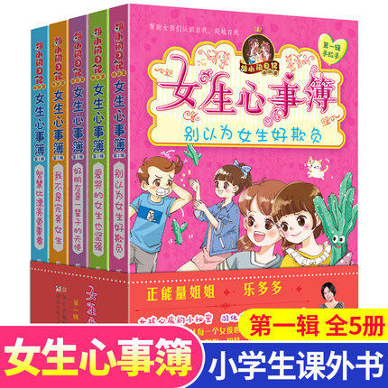 女生心事簿第 一辑全5册 乐多多 别以为女生好欺负 胡小闹日记姊妹篇 9-12-15岁三四五六年级小学生课外阅读书籍适合女孩子看的书