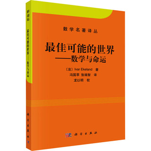 【正版】最佳可能的世界——数学与命运9787030348302科学出版社