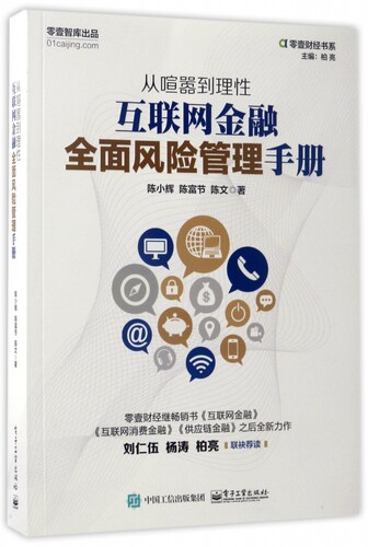 从喧嚣到理性(互联网金融全面风险管理手册)/零壹财经书系