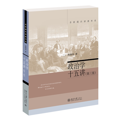 政治学十五讲（第三版）