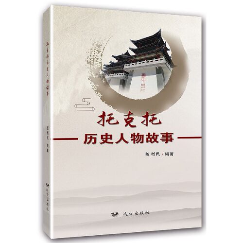 托克托历史人物故事