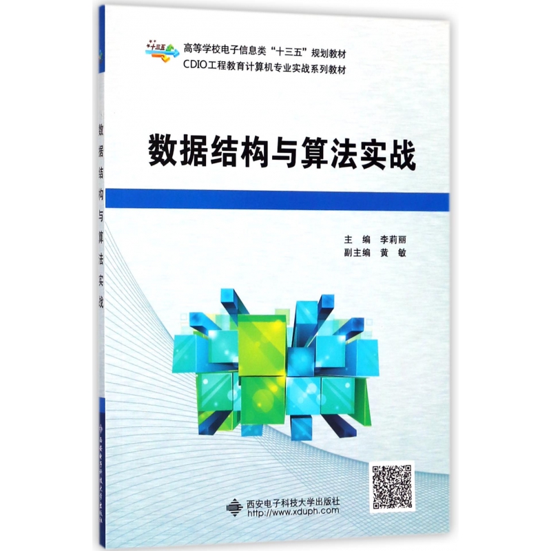 数据结构与算法实战(CDIO工程教育计算机专业实战系列教