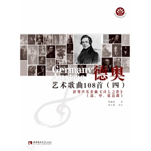 德奥艺术歌曲108首(4舒曼声乐套曲诗人之恋高中低音调)