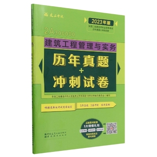 冲刺试卷 建筑工程管理与实务历年真题