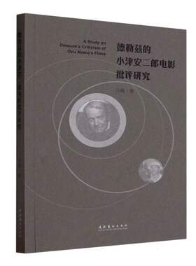 德勒兹的小津安二郎电影批评研究