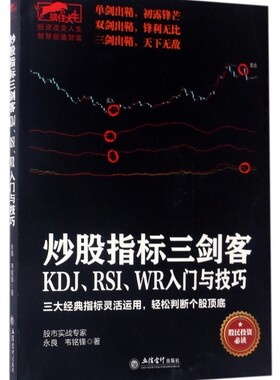 炒股指标三剑客(KDJ\RSI\WR入门与技巧)/擒住大