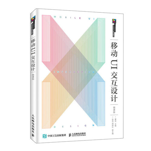 移动UI交互设计(微课版十三五高等院校艺术设计规划教材)