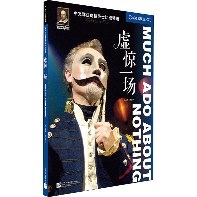 中文详注剑桥莎士比亚精选 虚惊一场陈国华9787561957479北京语言大学出版社外语/语言文字/实用英语/专著