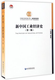 新中国工业经济史(第3版)/经济研究系列/中国社会科学院