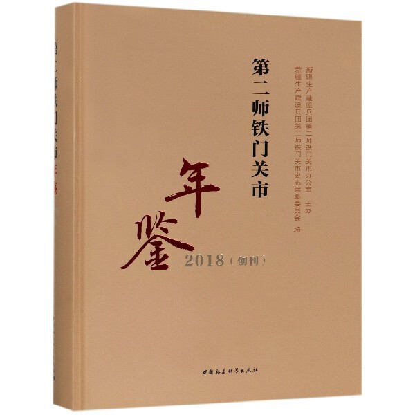 【正版图书】第二师铁门关市年鉴(2018创刊)(精)9787520337045中国社会科学出版社