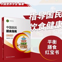 中国居民膳食指南2022 版年宝塔善食2016人民健康管理师婴儿学会疾病食谱与食品卫生学电子科普医学书籍公共注册营养师考试教材
