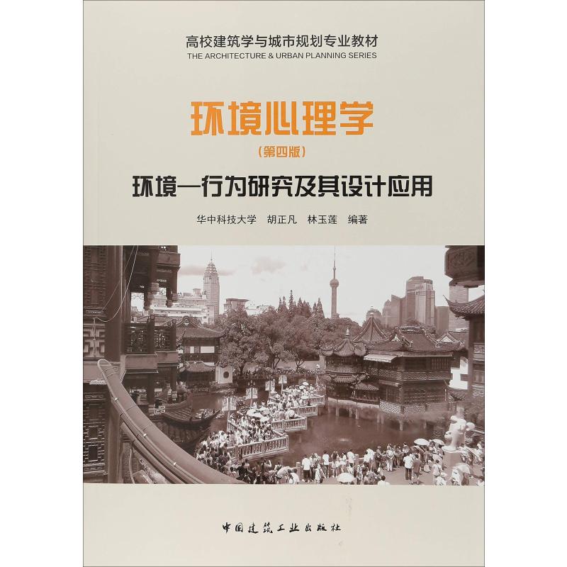 【正版】环境心理学 环境-行为研究及其设计应用(第4版)9787112221462中国建筑工业出版社