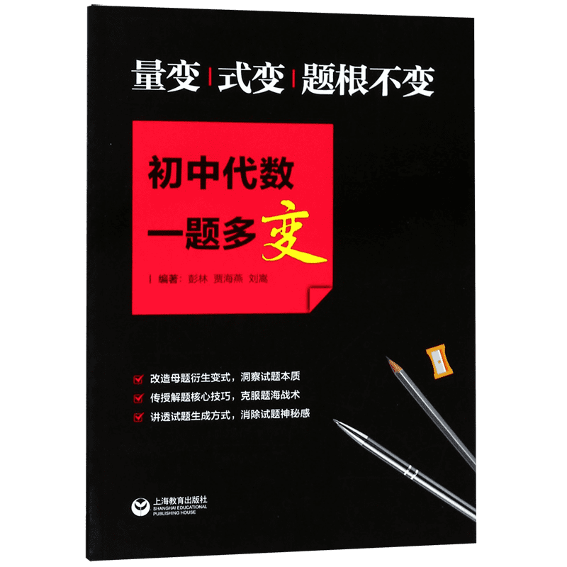 量变式变题根不变(初中代数一题多变)
