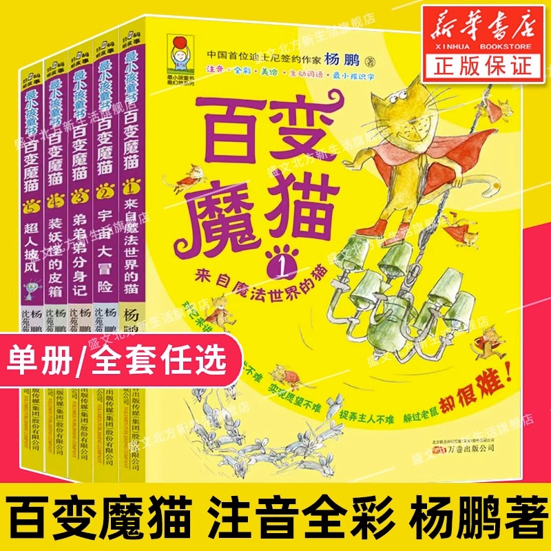 百变魔猫全套5册杨鹏最小孩童书