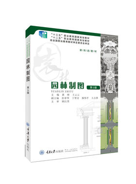 园林制图(第5版十三五职业教育国家规划教材)