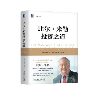书籍 比尔米勒投资之道 正版 金融投资理财书籍持股20年连续15年跑赢标准普尔指数践行逆向价值集中投资长期主义 机械工业 珍妮特洛